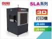 3D打印機SLA系列(JS-650)