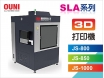 3D打印機SLA系列(JS-800)