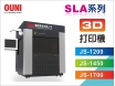 SLA系列3D打印機(JS-1450)